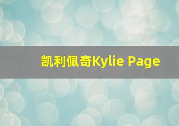 凯利佩奇Kylie Page